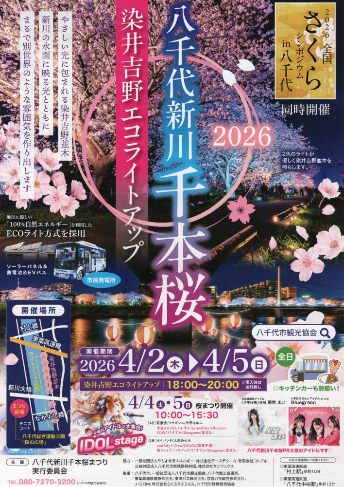 八千代市観光協会の最新情報 | ココシルやちよ